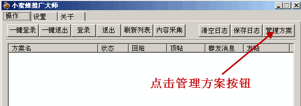 小蜜蜂推广大师:论坛自动发帖机使用教程V1202版本