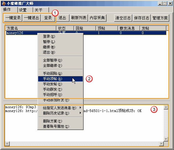 小蜜蜂推广大师:论坛自动顶帖机使用教程V0707版本